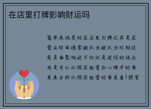 在店里打牌影响财运吗