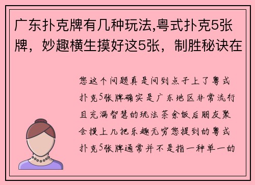 广东扑克牌有几种玩法,粤式扑克5张牌，妙趣横生摸好这5张，制胜秘诀在此