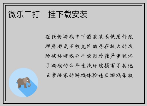 微乐三打一挂下载安装