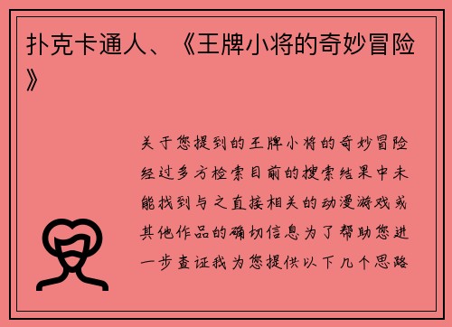 扑克卡通人、《王牌小将的奇妙冒险》