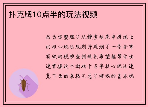 扑克牌10点半的玩法视频