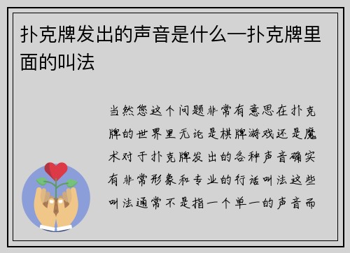 扑克牌发出的声音是什么—扑克牌里面的叫法