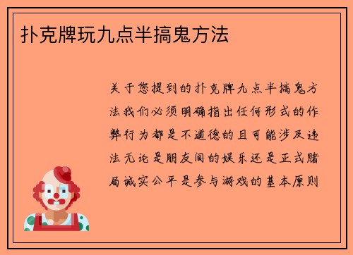 扑克牌玩九点半搞鬼方法