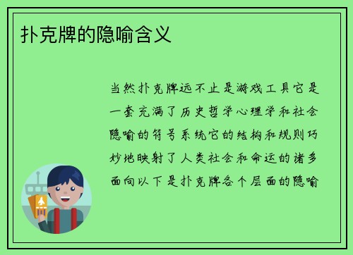 扑克牌的隐喻含义