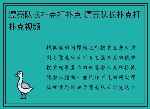 漂亮队长扑克打扑克 漂亮队长扑克打扑克视频