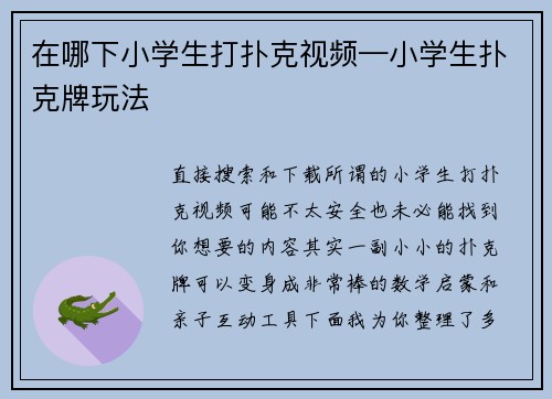 在哪下小学生打扑克视频—小学生扑克牌玩法